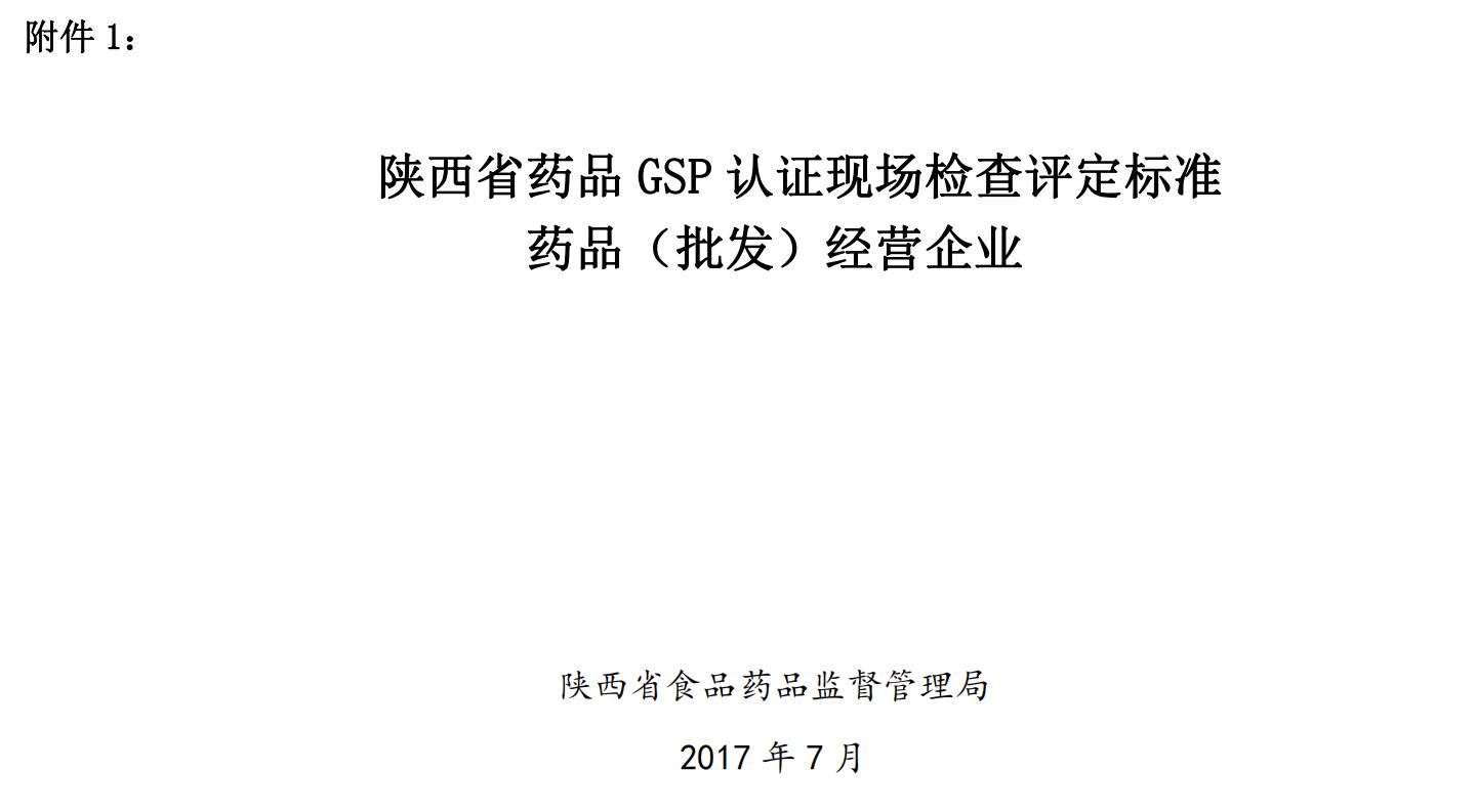 陜西GSP認(rèn)證現(xiàn)場檢查評(píng)定標(biāo)準(zhǔn)