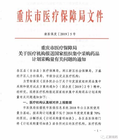 重慶市醫(yī)保局關于醫(yī)療機構報送組織集中采購藥品計劃的通知