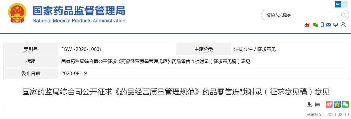 國家藥監(jiān)局公開征求GSP藥品零售連鎖附錄（征求意見稿）意見，涉及溫濕度監(jiān)測系統(tǒng)與冷藏箱等內(nèi)容