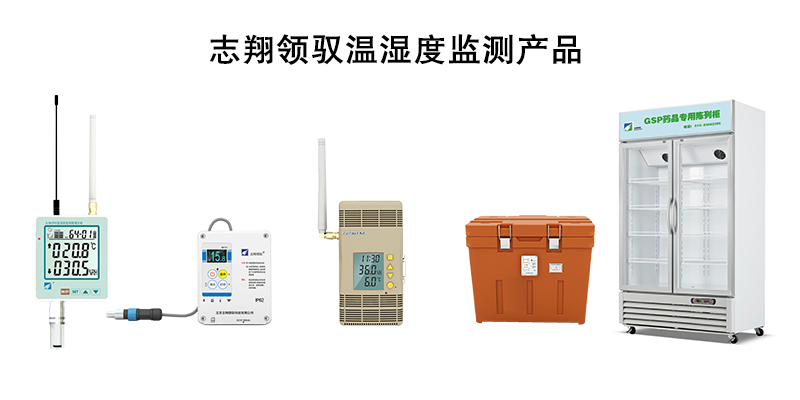 志翔領馭溫濕度監(jiān)測設備