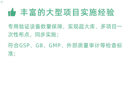 豐富的大型項(xiàng)目實(shí)施經(jīng)驗(yàn)：專用驗(yàn)證設(shè)備數(shù)量暴漲，實(shí)現(xiàn)超大庫(kù)、多項(xiàng)目一次性布點(diǎn)，同步實(shí)施； 符合GSP、GB、GMP、外部質(zhì)量 審計(jì)等檢查標(biāo)準(zhǔn)