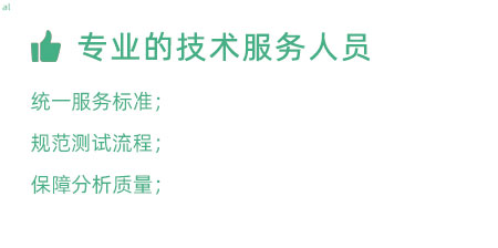 專業(yè)的技術(shù)服務(wù)人員：技術(shù)人員定期培訓(xùn)提升、職級(jí)評(píng)定考核； 統(tǒng)一服務(wù)標(biāo)準(zhǔn)、規(guī)范服務(wù)流程，保障服務(wù)質(zhì)量；