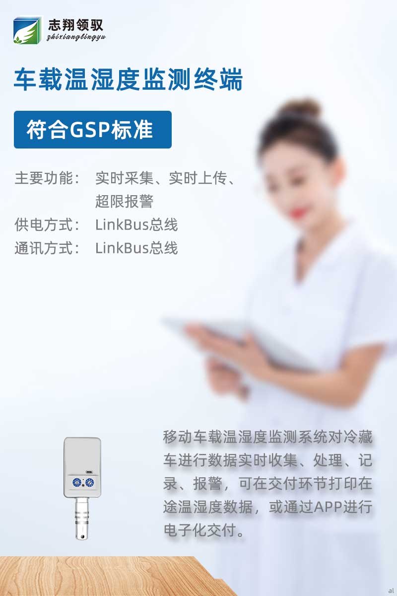 北京志翔領(lǐng)馭移動車載溫濕度監(jiān)測主機搭配分機、終端及輔助設(shè)備，廣泛應用于冷藏車溫濕度數(shù)據(jù)實時收集、處理、記錄、報警等場景，可在交付環(huán)節(jié)打印在途溫濕度數(shù)據(jù)，或通過APP進行電子化交付