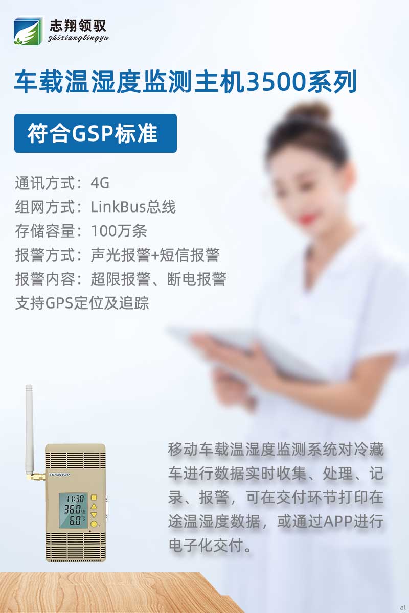 北京志翔領(lǐng)馭移動車載溫濕度監(jiān)測主機3500G符合GSP標準，搭配分機、終端及輔助設(shè)備，廣泛應(yīng)用于冷藏車溫濕度數(shù)據(jù)實時收集、處理、記錄、報警等場景，可在交付環(huán)節(jié)打印在途溫濕度數(shù)據(jù)，或通過APP進行電子化交付
