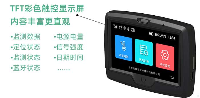 1、彩色觸控顯示屏。二代車載機(jī)配置了一塊4.3英寸的TFT彩色觸控顯示屏，屏幕顯示內(nèi)容豐富多樣、直觀性強(qiáng)，支持顯示實時溫濕度監(jiān)控數(shù)據(jù)、定位狀態(tài)、監(jiān)測狀態(tài)、藍(lán)牙狀態(tài)、電源電量、網(wǎng)絡(luò)信號強(qiáng)度、日期時間等多種內(nèi)容，同時采用觸控操作，人機(jī)交互更加友好，提升設(shè)備使用的便捷性。