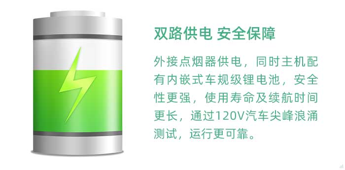 安全供電保障。GT3100G車載溫濕度監(jiān)測系統(tǒng)外接點煙器供電，同時內(nèi)嵌車規(guī)級鋰電池。內(nèi)置電池具有寬溫度工作范圍，比傳統(tǒng)軟包鋰電池安全性更強(qiáng)；使用壽命及續(xù)航時間更長，續(xù)航時間能達(dá)到4小時以上，在車輛出現(xiàn)意外情況時保證監(jiān)測數(shù)據(jù)不斷鏈；通過120V汽車尖峰浪涌測試，運行更可靠。