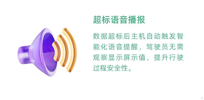 超標(biāo)語音播報。溫濕度監(jiān)測數(shù)據(jù)超標(biāo)后主機(jī)自動觸發(fā)智能化語音提醒，駕駛員無需觀察顯示屏示值，提升行駛過程安全性。