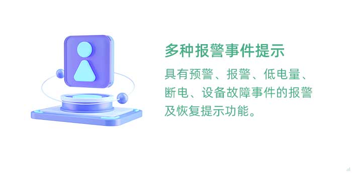 多種報警事件提示。具有溫濕度監(jiān)控預(yù)警、報警、低電量、斷電、設(shè)備故障事件的報警及恢復(fù)提示功能。