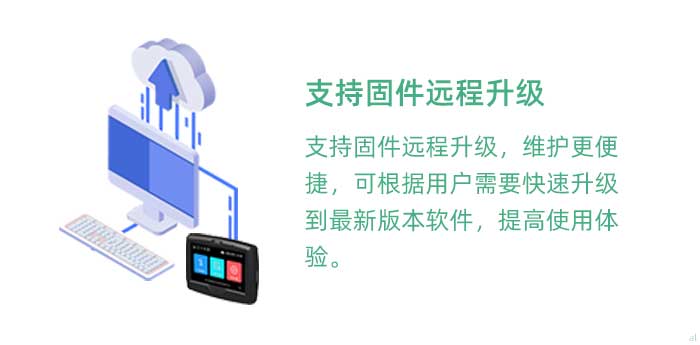 支持固件遠(yuǎn)程升級，維護(hù)更便捷，可根據(jù)用戶需要快速升級到最新版本軟件，提高使用體驗。