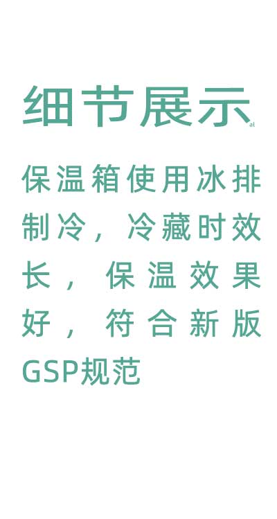 志翔領馭溫度實時監(jiān)測保溫箱使用并排制冷，冷藏時效長，保溫效果好，符合GSP規(guī)范