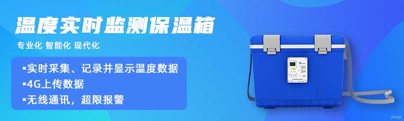 志翔領(lǐng)馭溫度實時監(jiān)測保溫箱實時采集、記錄并顯示溫度數(shù)據(jù)，4G上傳數(shù)據(jù)，可無線通訊，超限報警