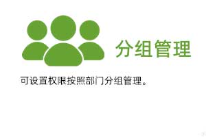 分組管理：可設(shè)置權(quán)限按照部門(mén)分組管理。