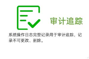 審計(jì)追蹤：系統(tǒng)操作日志完整記錄用于審計(jì)追蹤，溫濕度記錄不可更改、刪除。