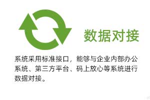 溫濕度數(shù)據(jù)對(duì)接：系統(tǒng)采用標(biāo)準(zhǔn)接口，能夠與企業(yè)內(nèi)部辦公系統(tǒng)、第三方平臺(tái)、碼上放心等系統(tǒng)進(jìn)行數(shù)據(jù)對(duì)接。