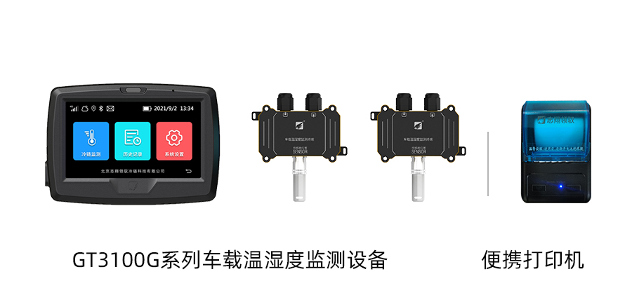 部分設(shè)備展示：GT3100G系列車載溫濕度監(jiān)測(cè)設(shè)備、藍(lán)牙打印機(jī)